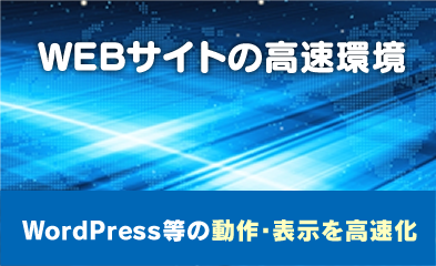 WEBサイトの高速環境｜WordPress等の動作・表示を高速化