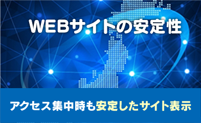 WEBサイトの安定性｜アクセス集中時も安定したサイト表示