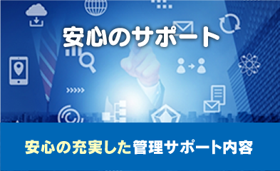 安心のサポート｜安心の充実した管理サポート内容