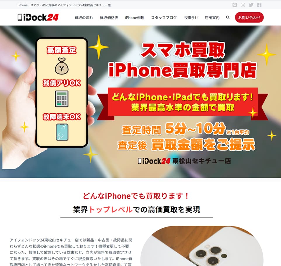 スマホ買取修理系のホームページ作成例