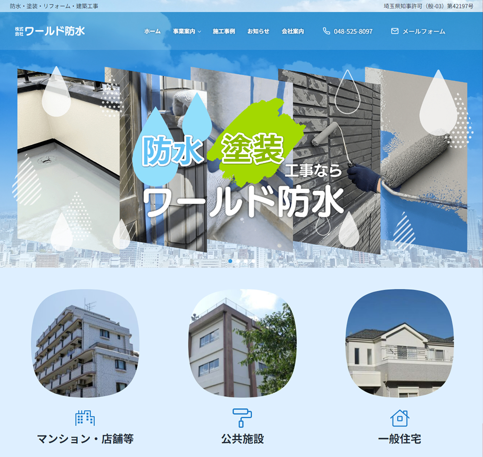 コーポレートサイト制作（防水・塗装業）事例