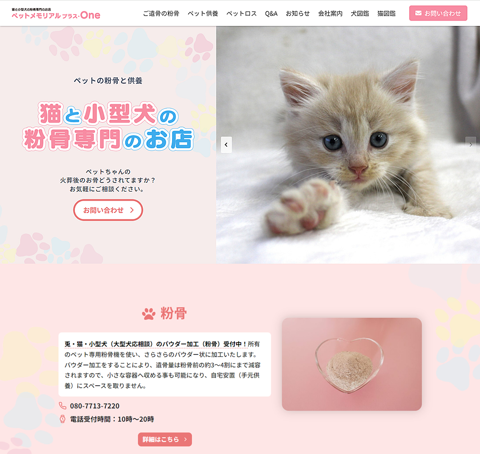 ペットの粉骨と供養のホームページ制作イメージ