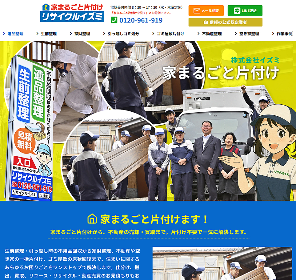 家まるごと片づけのホームページ制作イメージ