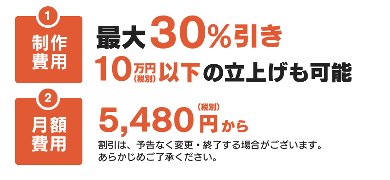 最大30%値引き。10万（税別）以下の制作費用で立上げ可能。